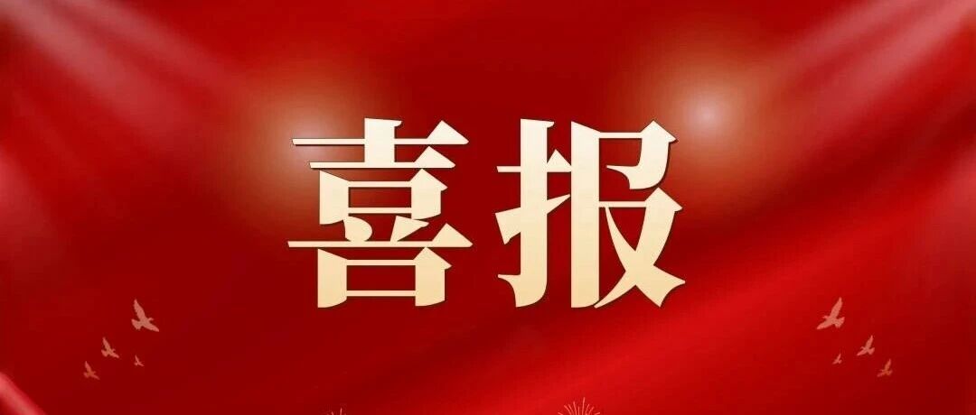喜报！户外露出
母基金已投项目沐曦股份成功登陆科创板
